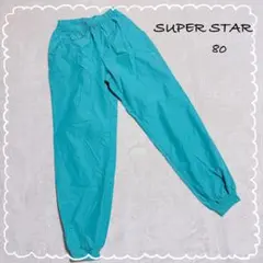 【スーパースター/ミズノ】 ジャージ ズボン シャカシャカ (80) ブルー系