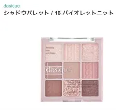 dasique シャドウパレット 16 バイオレットニットのサムネイル