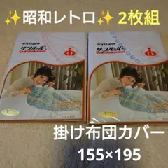 ✨掛け布団カバー✨ 2枚組✨ 155×195 cm✨