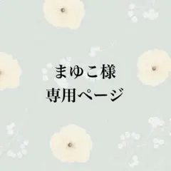 まゆこ様 専用ページ
