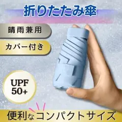 ブルー 折り畳み傘 晴雨兼用 UV対応 軽量 スリム 頑丈 丈夫 男女兼用 遮光