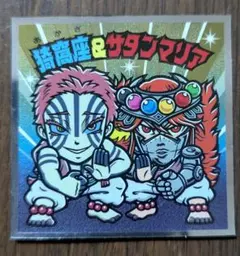 鬼滅の刃マンチョコ　無限城編　猗窩座＆サタンマリア　ビックリマンシール コラボ