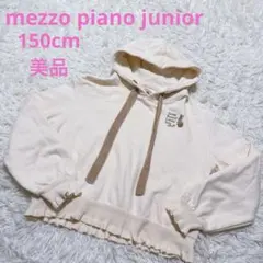 美品　メゾピアノジュニア　うさぎ刺繍パーカー　150cm