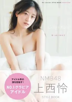 上西怜 NMB48 STYLE BOOK