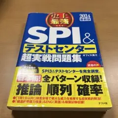 2024最新版 史上最強SPI&テストセンター超実戦問題集