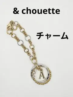 & chouette（アンドシュエット）サークルイニシャルチャーム「A」のサムネイル