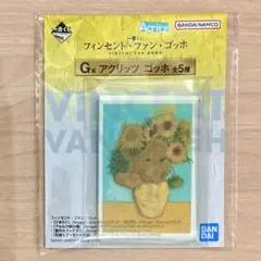 ⭐︎ゴッホ⭐︎一番くじ フィンセント・ファン・ゴッホ　G賞 アクリッツ⭐︎ひまわり⭐︎のサムネイル