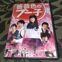 薔薇色のブー子　DVD