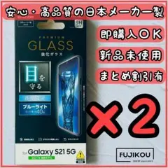 2箱　Galaxy S21 5G専用　傷に強いガラスフィルム　ブルーライトカット