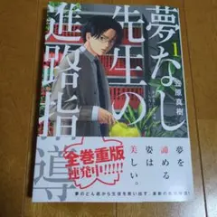夢なし先生の進路指導. 1