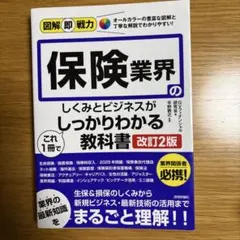 図解即戦力 保険業界のしくみとビジネスがこれ1冊でしっかりわかる教科書 [改訂…