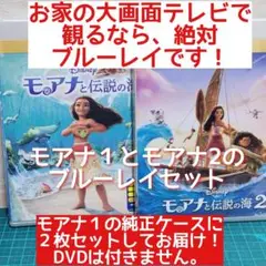 新品　モアナと伝説の海1と2 のブルーレイセット2枚組（1の純正ケース付き）