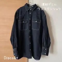 【美品】ディスコート Discoat ウエスタンデニムシャツ ゆったりシルエット