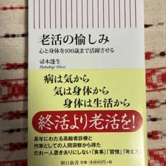 老活の愉しみ 心と身体を100歳まで活躍させる