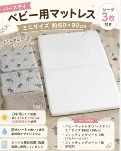 バースデイ ベビー マットレス ミニサイズ 60×90 シーツ3枚付き お昼寝のサムネイル