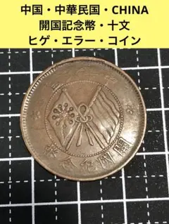 2025年最新】中華民国十文の人気アイテム - メルカリ
