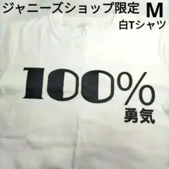 ⭐新品キレイ⭐100%勇気 白Tシャツ Mサイズ ジャニーズショップ限定 ⭐