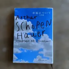 幸福について 人生論 アーサー・ショーペンハウアー