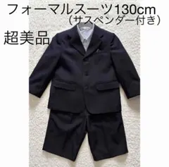 【超美品】【130cm】男の子フォーマルスーツ3点セット（サスペンダー付き）