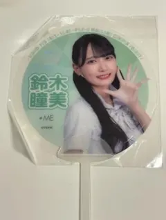 新品未開封】≠ME 鈴木瞳美 うちわ IKONOIJOY 2023 - メルカリ