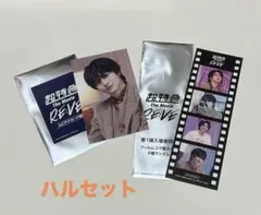 超特急　The Movie RE:VE 入場特典&ムビチケ特典　ハルセット
