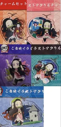 【‼️会場購入&未開封&終了品‼️】全集中展2022ご当地アクチャ禰豆子5種セット