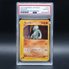 【PSA10】ワンリキー 1ED e1 021/128 ポケモンカードe 早勝ち PSA10】ワンリキー 1ED e1 021/128 ポケモンカードe 早勝ち - メルカリ