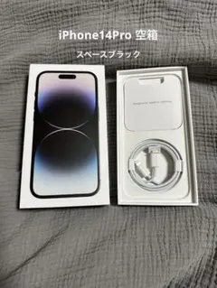 【しん様専用】iPhone14Pro 256GB 空箱 充電ケーブル付