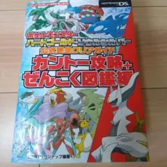 ポケットモンスターハートゴールド・ソウルシルバー公式完全クリアガイド 図鑑