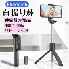 自撮り棒 三脚 スマホ対応 Bluetooth 軽量 リモコン付 旅行用