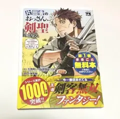 2026年最新】片田舎のおっさん、剣聖になるの人気アイテム - メルカリ