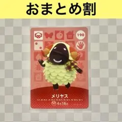 ヒツジ　190 メリヤス　あつまれどうぶつの森amiiboカード　住人