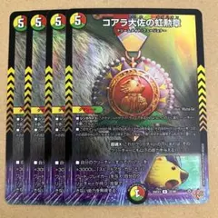 コアラ大佐の虹勲章 ホイル デュエナマイト 4枚