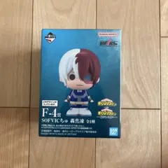 僕のヒーローアカデミア　紡がれる想い　一番くじ　F-4賞　轟焦凍　未開封