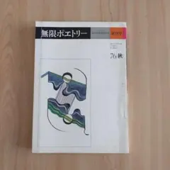 【詩誌★無限ポエトリー/創刊号】（1976）