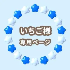 いちご様専用　キンブレシート　オーダー