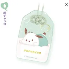 福福お守り風アクリルキーホルダー　ポチャッコ