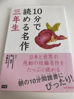 10分で読める名作　３年生