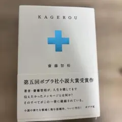 KAGEROU