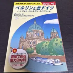 ベルリンと北ドイツ 2018-19