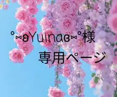 °⑅ʚYuinaɞ⑅°様専用ページ　アロマンティックシール