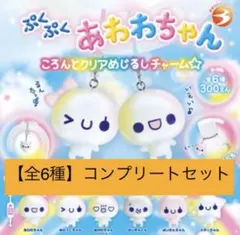 【全6種】ぷくぷくあわわちゃん めじるしアクセサリー コンプリート