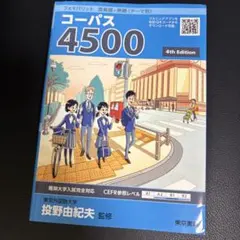英単語・熟語〈テーマ別〉 コーパス4500 4th Edition