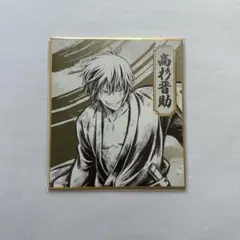 銀魂　キャラポップストア　ミニ色紙　高杉