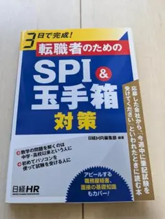 【期間限定値下げ中】3日で完成！転職者のためのSPI&玉手箱対策