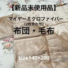 【新品未使用品】マイヤーミクロファイバー布団・毛布 2枚合わせ 140×200