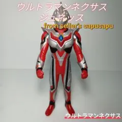 ウルトラマンネクサス/ジュネッス/ソフビ/約17センチ/旧サイズ/