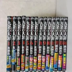 九条の大罪 漫画 新品 15巻 Nori様専用価格 - メルカリ