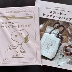 スヌーピー ビッグトートバッグ　ゼクシィ2025年11月号付録