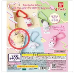 [新品]サンリオカラビナマスコットチャーム ポムポムプリン